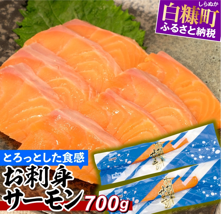 お刺身サーモン（サーモントラウト）【700g】 