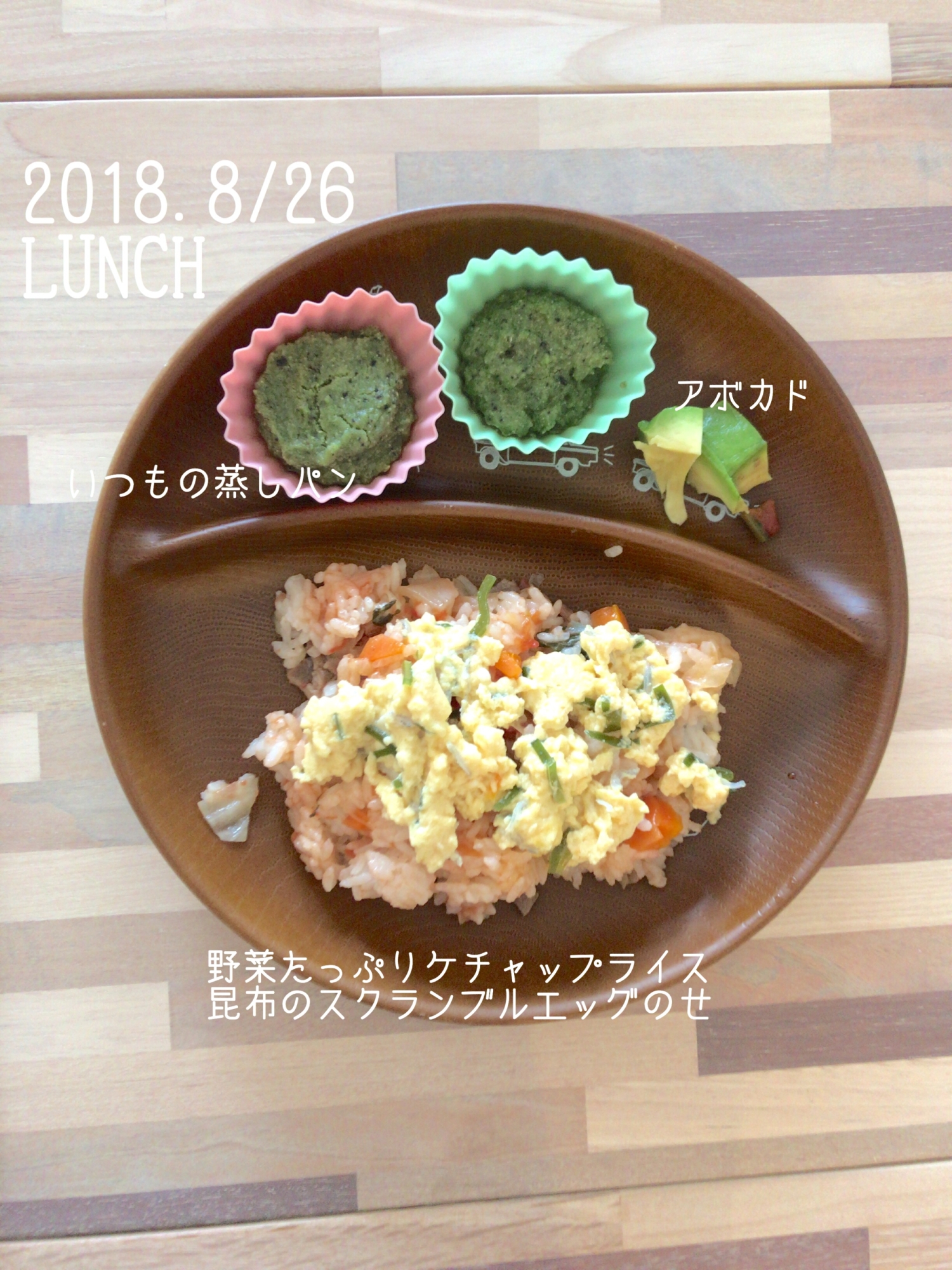 幼児食＊野菜たっぷりケチャップライス&スクランブル