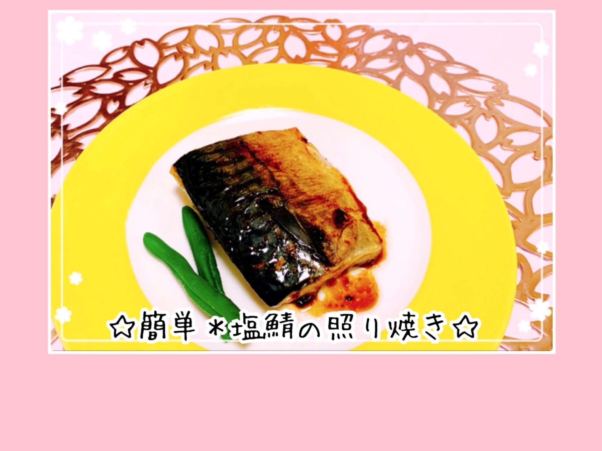 すぐできて簡単！塩鯖の照り焼き