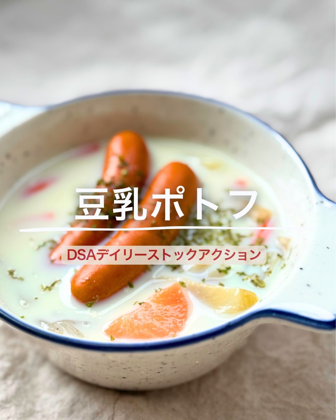 豆乳ポトフ