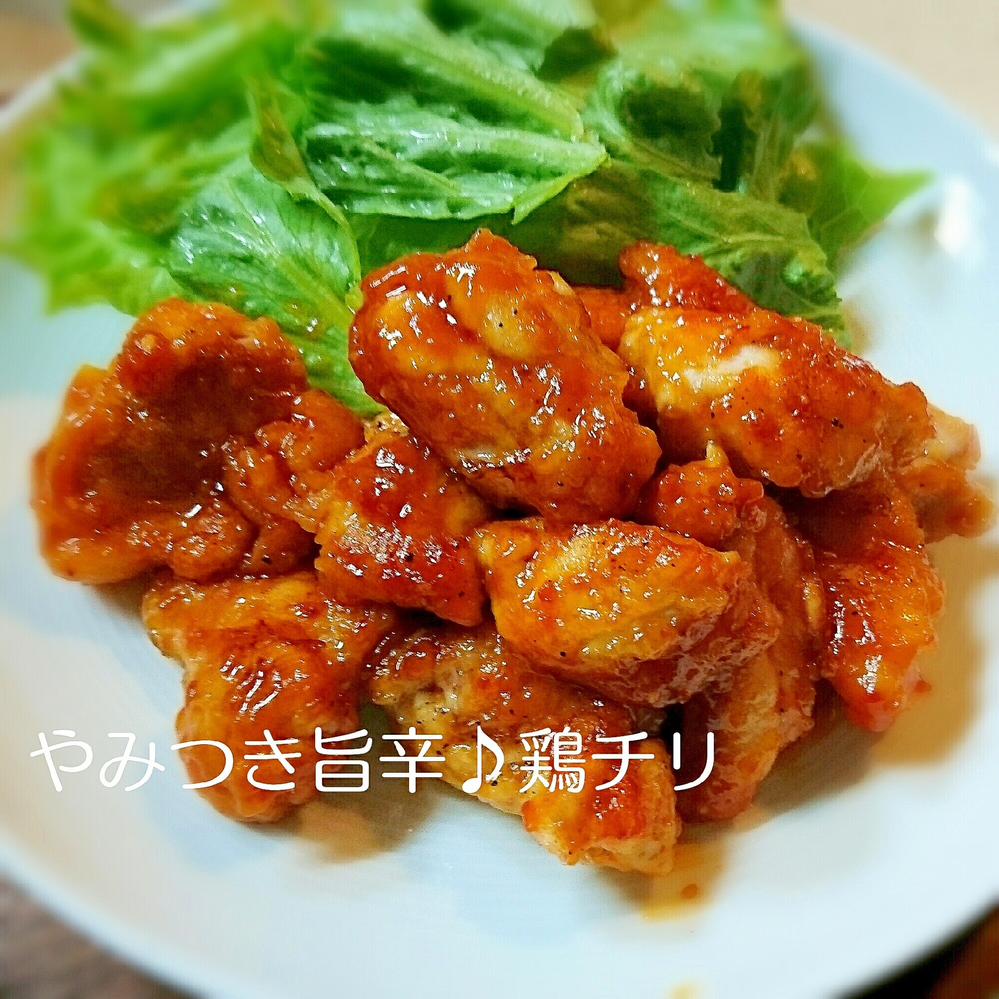 やみつき旨辛 鶏チリ レシピ 作り方 By うちにゃん 楽天レシピ