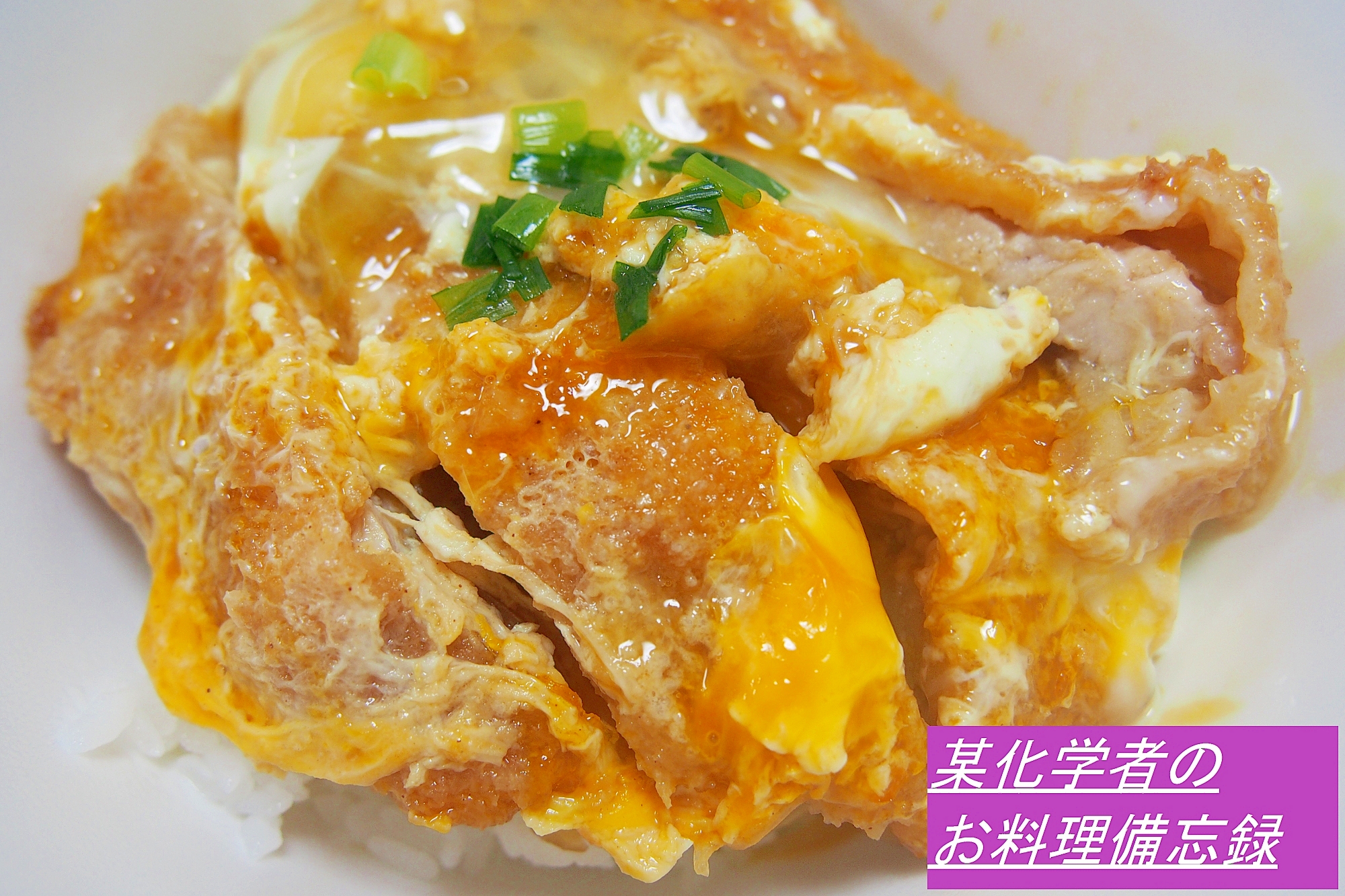 これぞ黄金比 めちゃうま カツ丼 レシピ 作り方 By 美味ぽよ 楽天レシピ