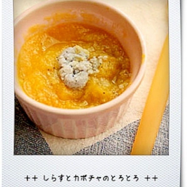 離乳食 初期 しらすとカボチャのとろとろ レシピ 作り方 By Pidamun 楽天レシピ 離乳食 初期 しらすとカボチャのとろとろ レシピ 作り方 By Pidamun 楽天レシピ