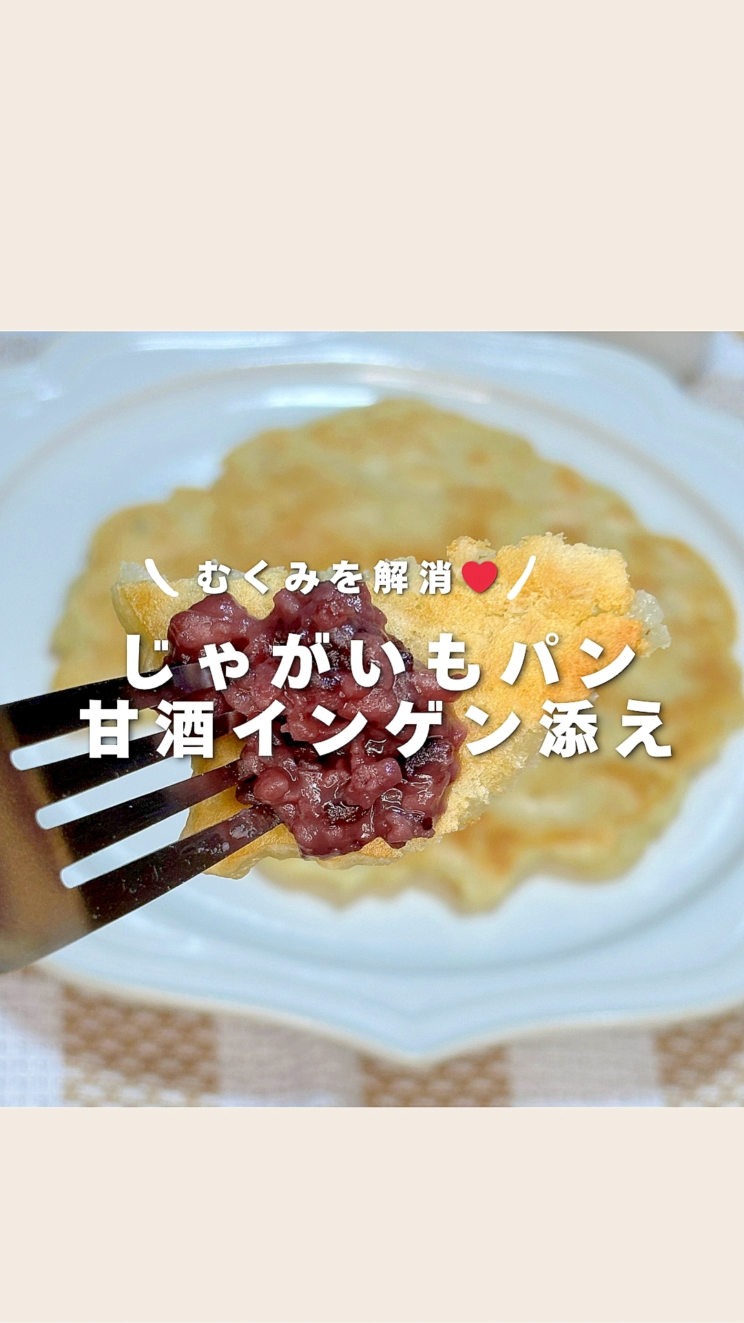 じゃがいもパン　甘酒インゲン添え