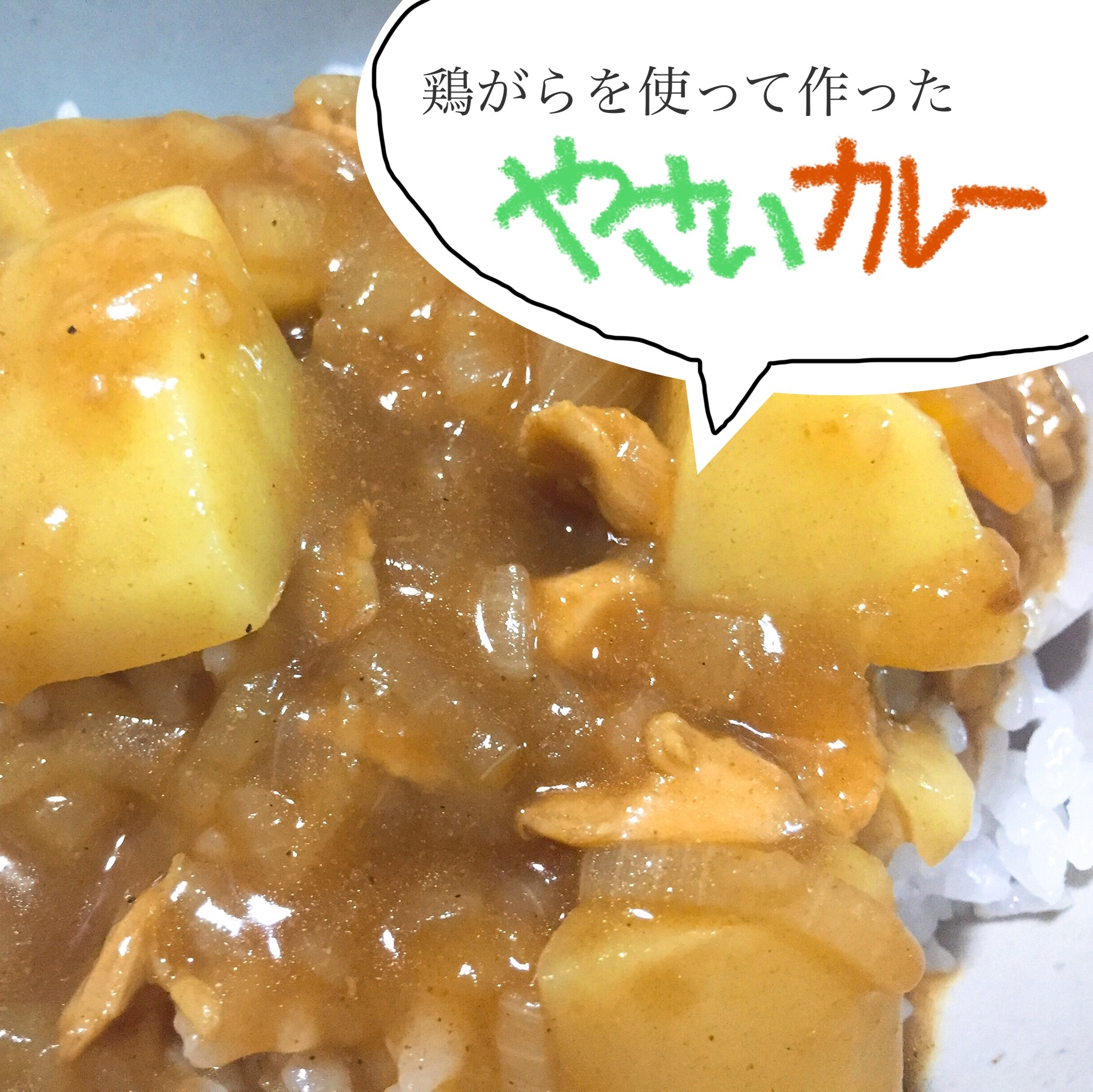 鶏がらを使って作った野菜カレー