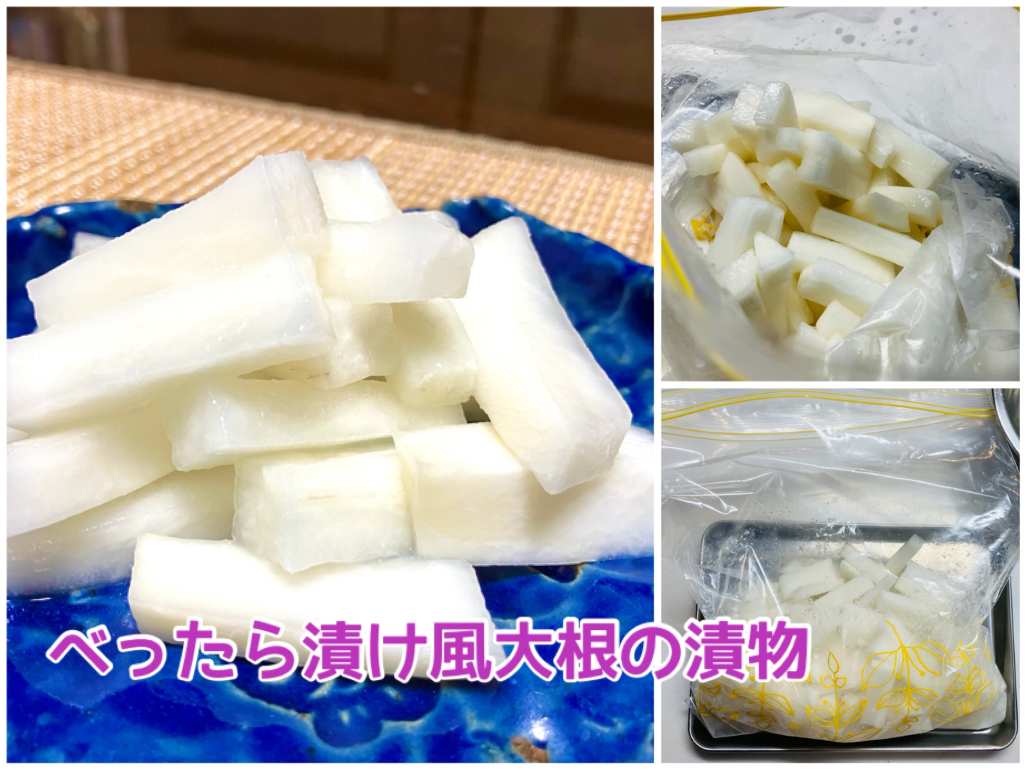 ジッパー付袋で簡単❤️べったら漬け風大根のお漬物