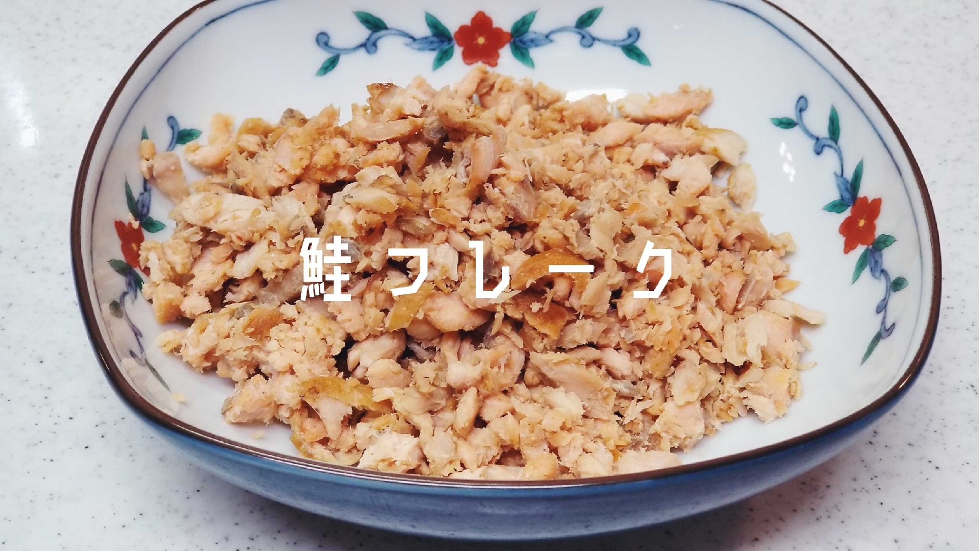 味醂とほんだしで作る【鮭フレーク】