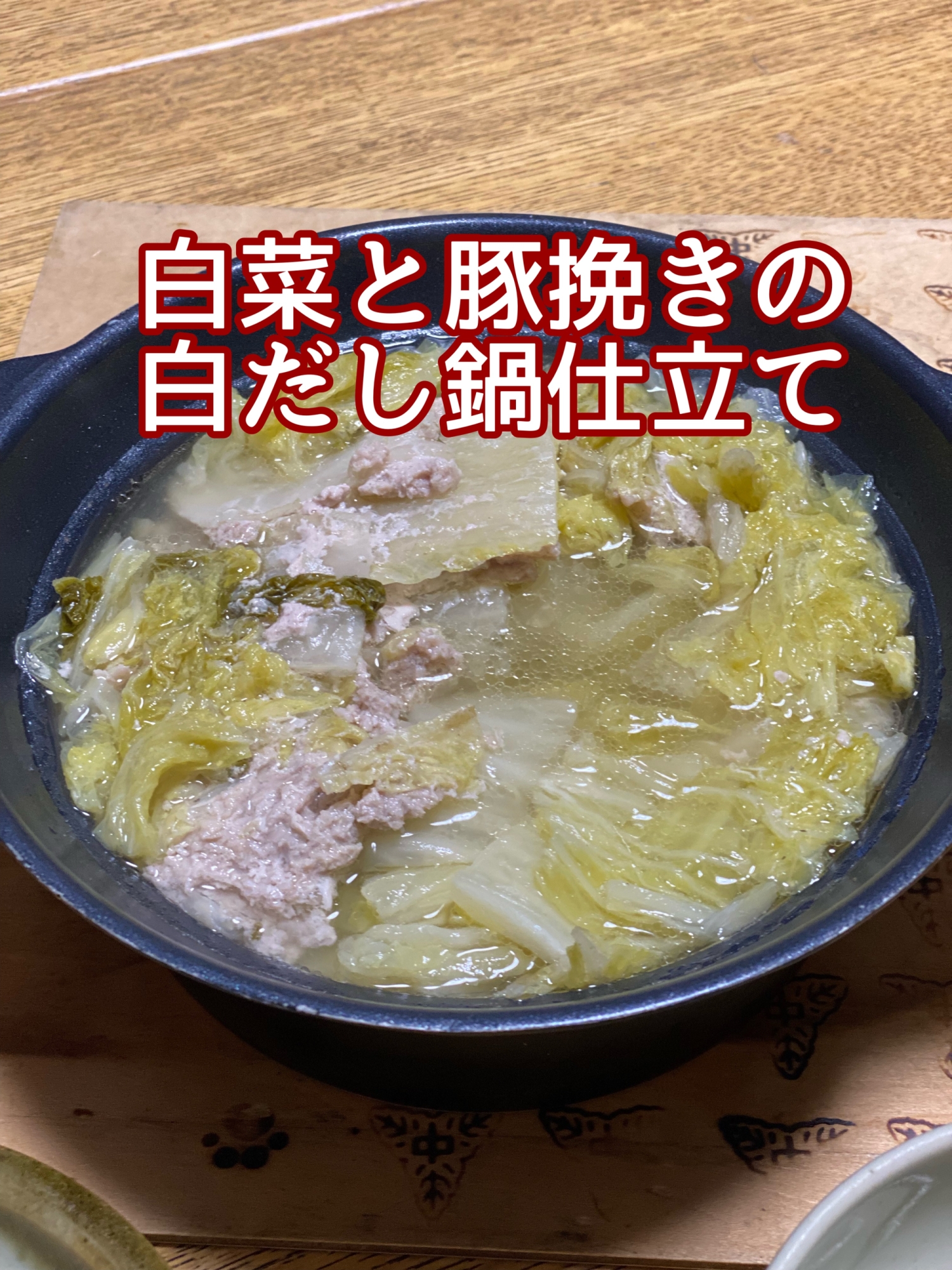 豚挽肉と白菜の白だし鍋