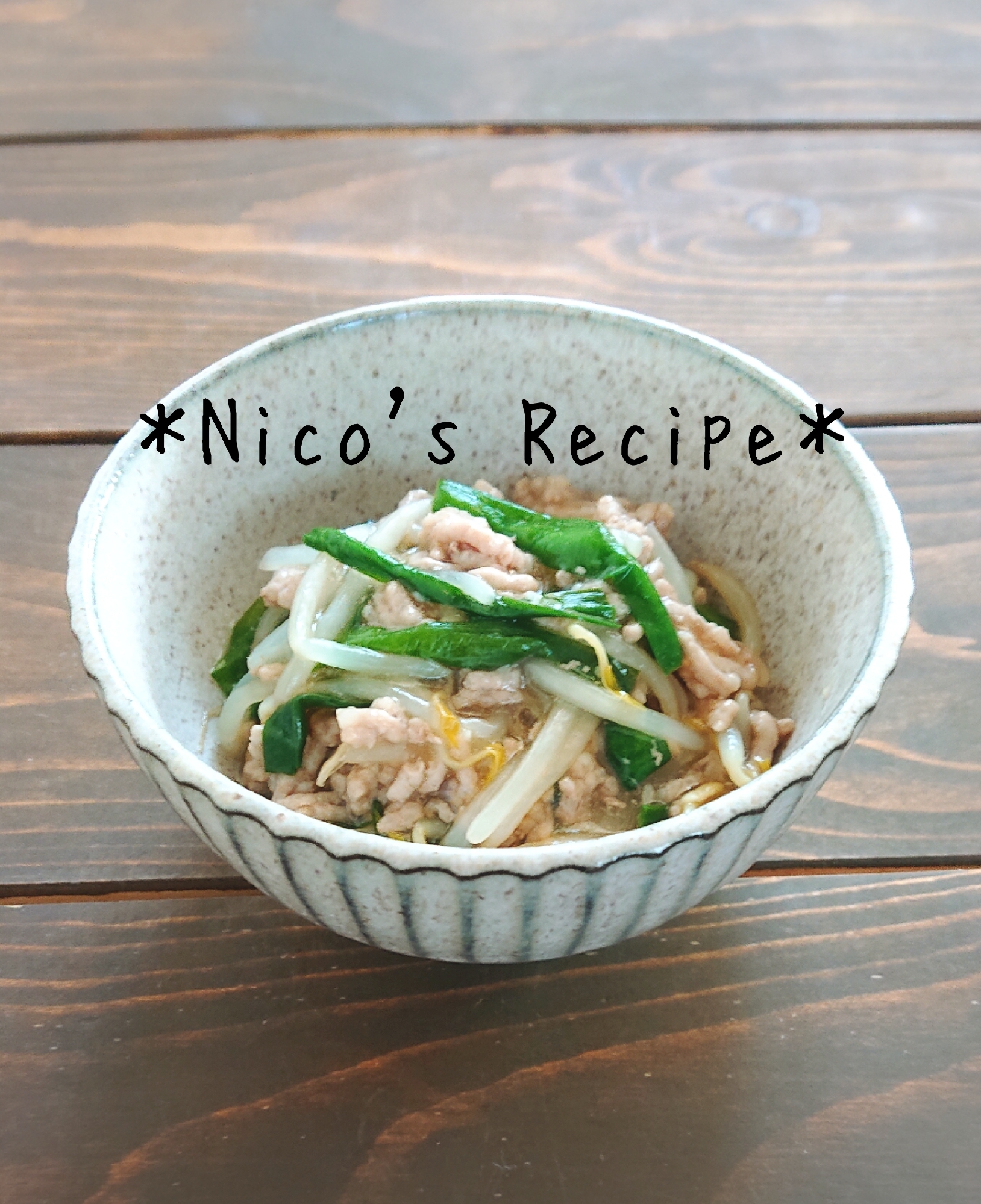 我が家で人気 豚挽き肉とにらの韓国風あんかけ レシピ 作り方 By Nico 楽天レシピ