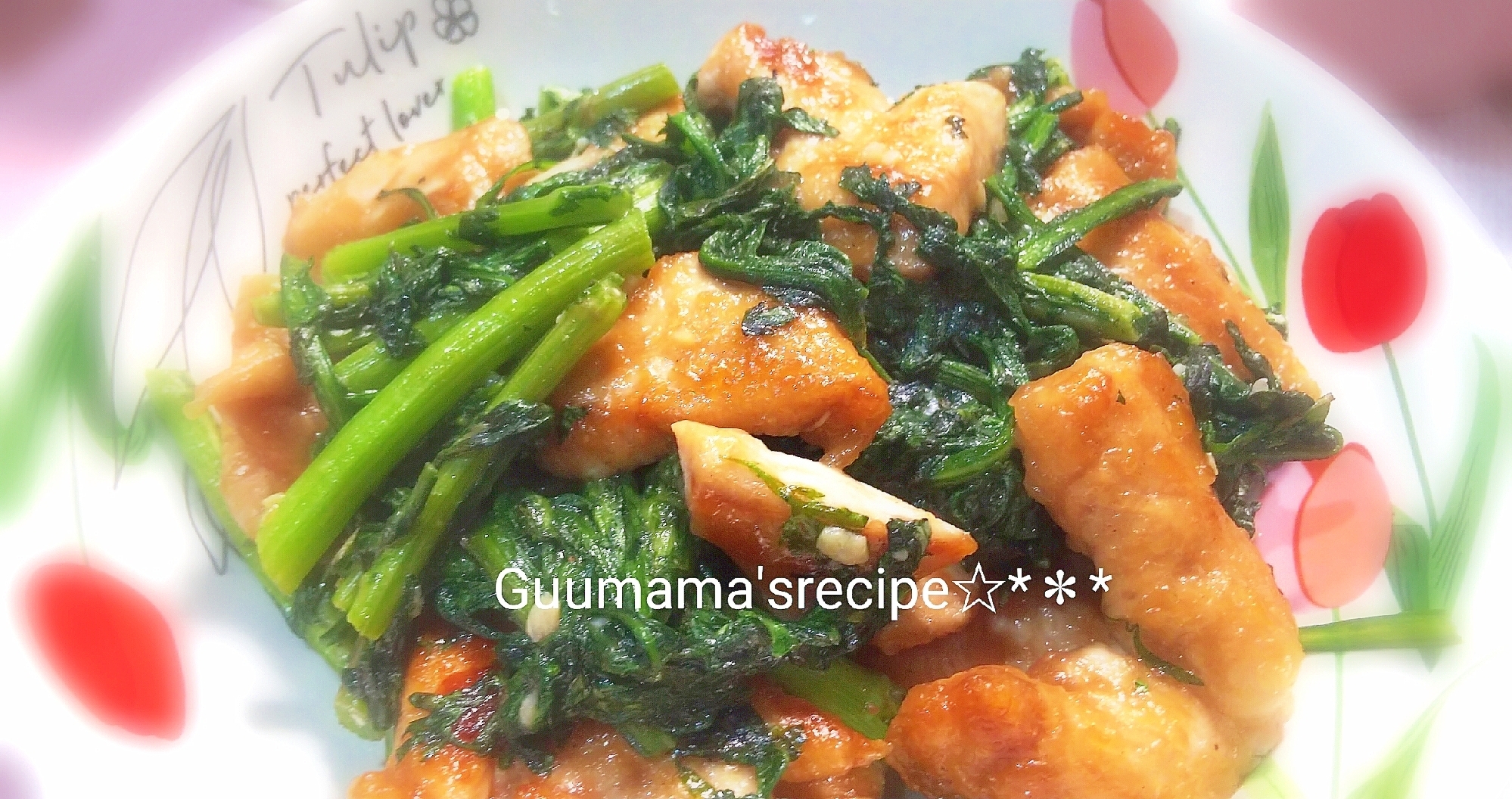 春菊を味わう♡鶏むね肉と春菊のシンプル炒め