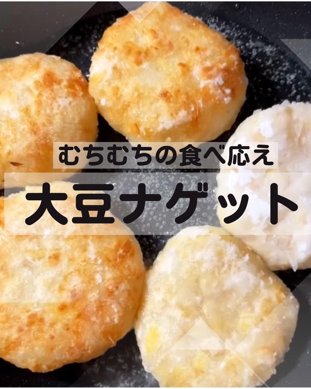 まるでお肉♡大豆とじゃがいものナゲット