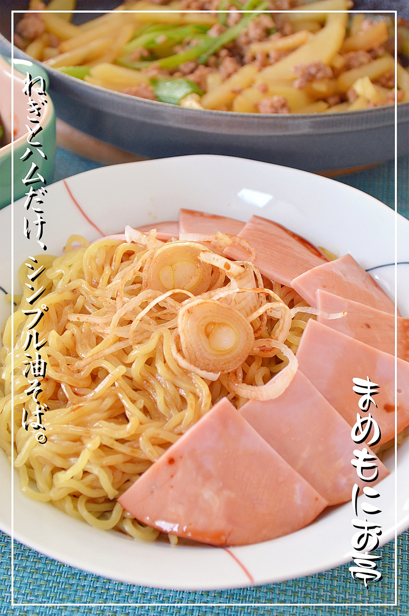 混ぜて簡単 ねぎとハムだけ シンプル油そば レシピ 作り方 By まめもにお 楽天レシピ
