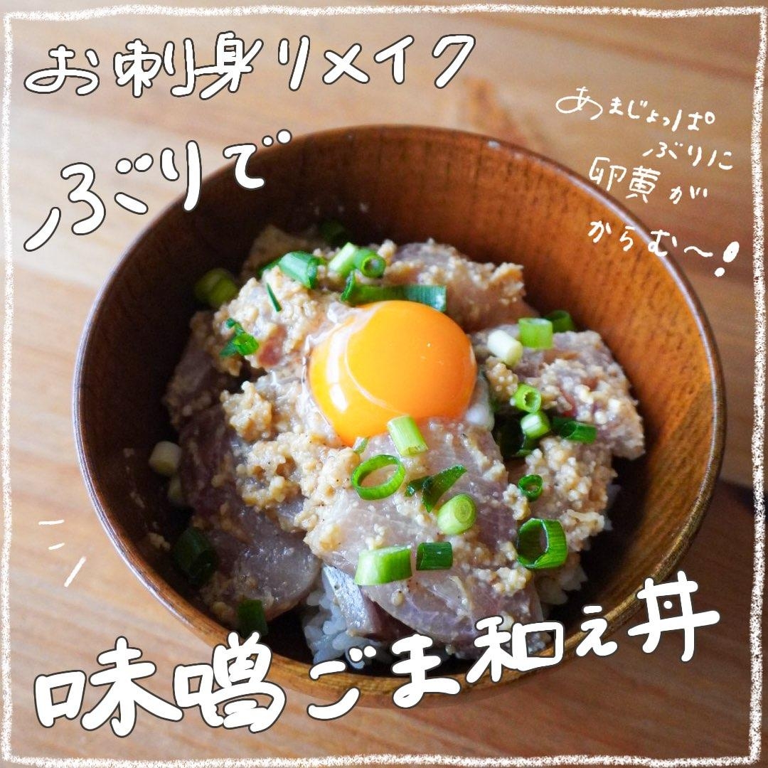 【お刺身リメイク】ぶりで味噌ごまあえ丼