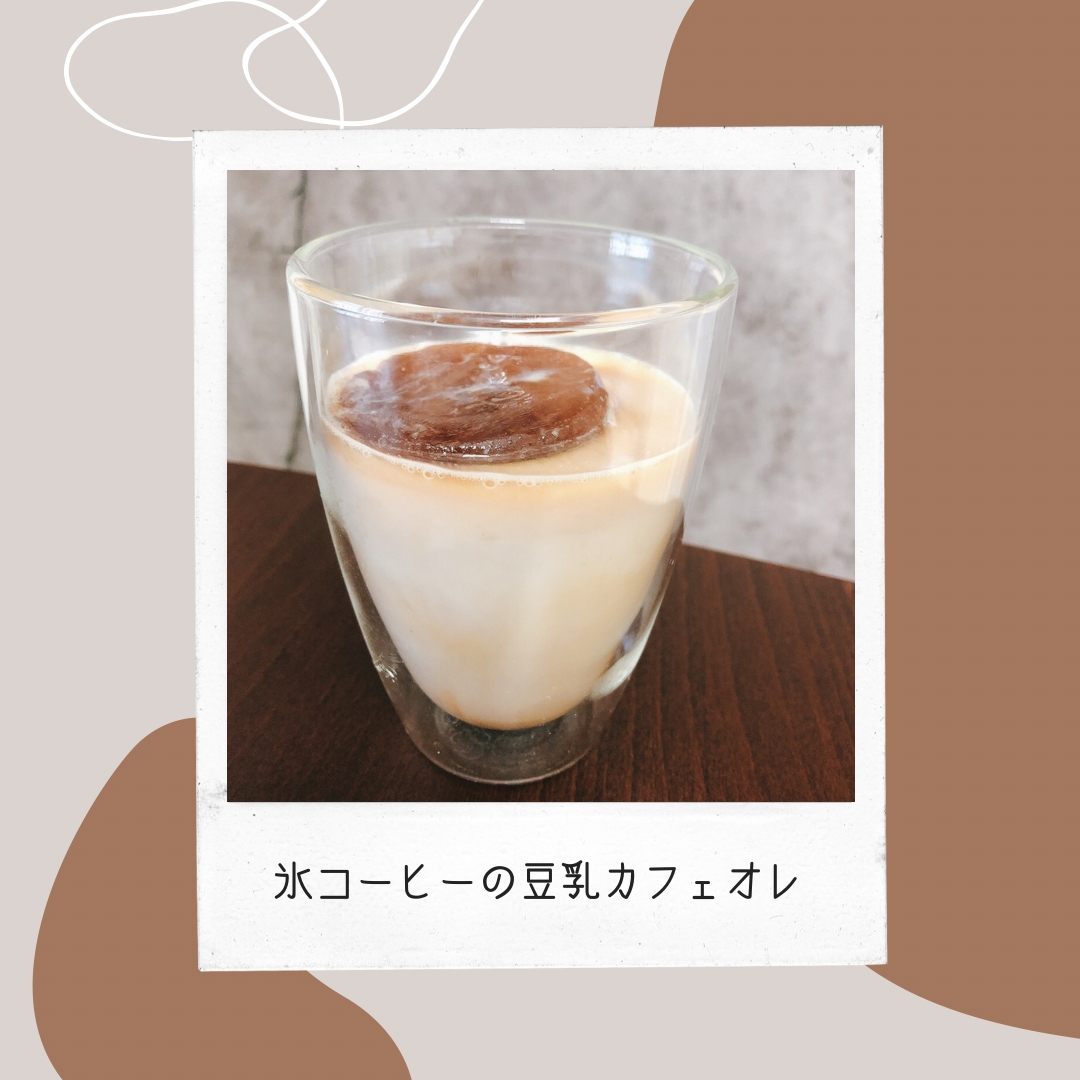 本格ドリップで作る！氷コーヒーの豆乳カフェオレ