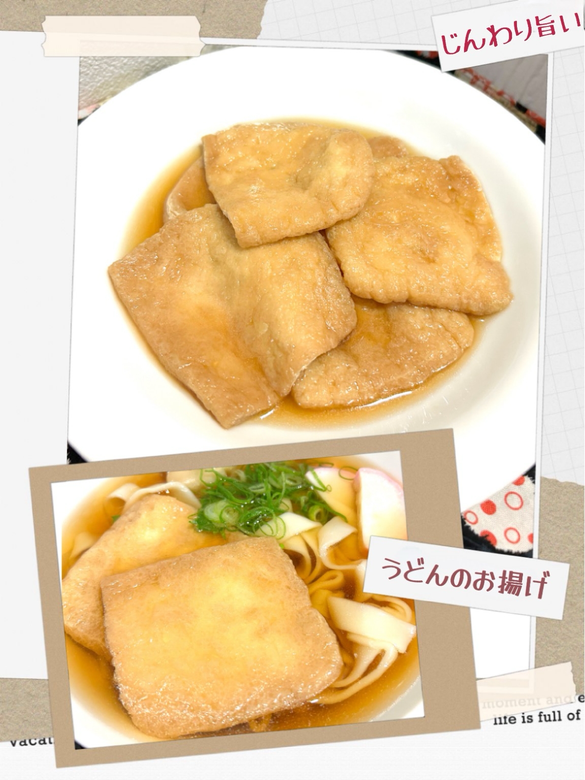☆★じんわり旨い♪うどんのお揚げ★☆