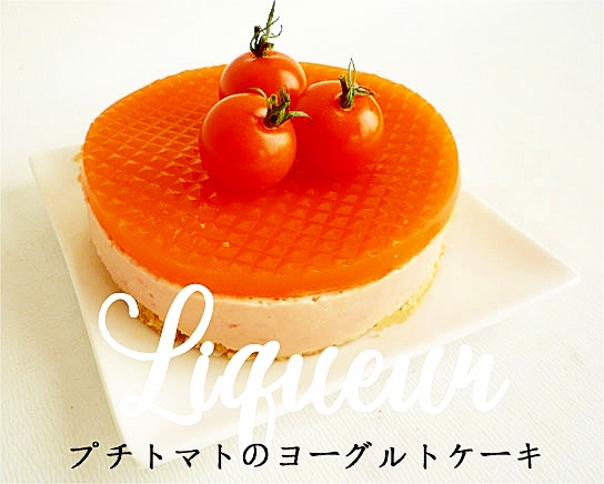 プチトマトのヨーグルトケーキ レシピ 作り方 By Liqueur 楽天レシピ