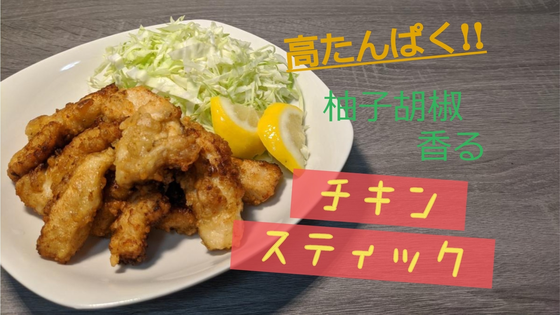 高タンパク!!柚子胡椒香るチキンスティック