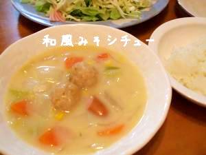 ほっこり温まる～和風みそシチュー
