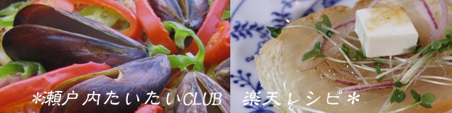 瀬戸内たいたいCLUB