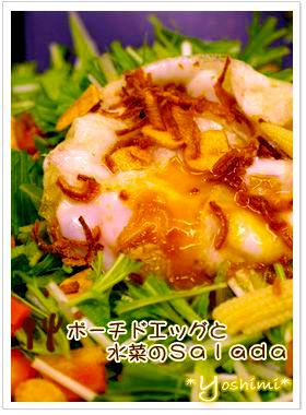 ポーチドエッグと水菜のＳＡＬＡＤＡ