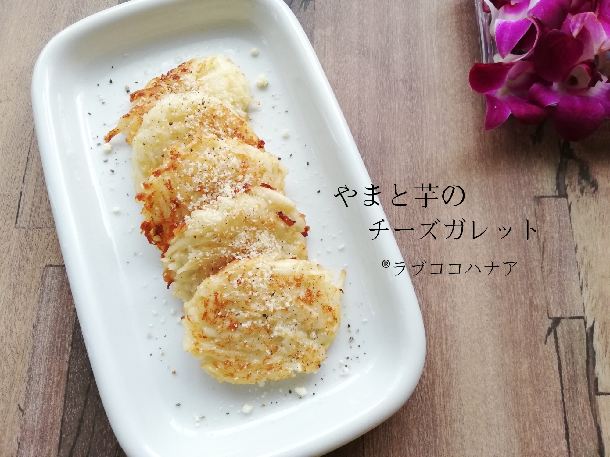 カリッとホクホク♡群馬産やまと芋のチーズガレット