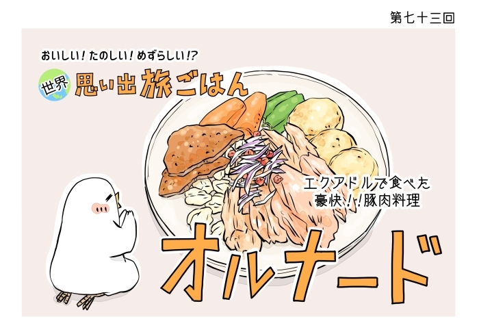 【漫画】世界 思い出旅ごはん 第73回 エクアドルの豪快な豚肉料理「オルナード」