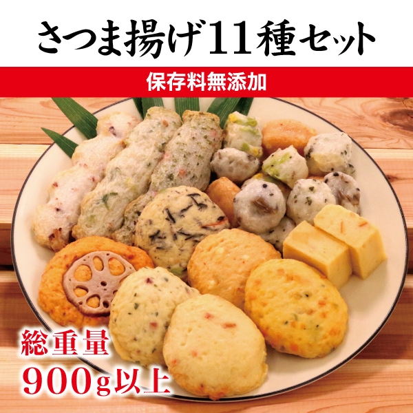 焼津 産 さつま揚げ セット 900g以上 詰合せ