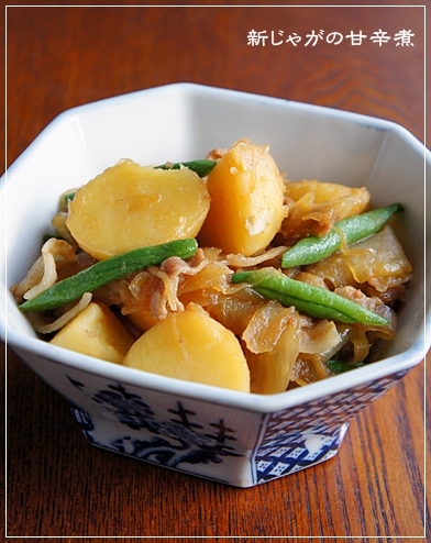 春の肉じゃが♪ 新じゃがの甘辛煮