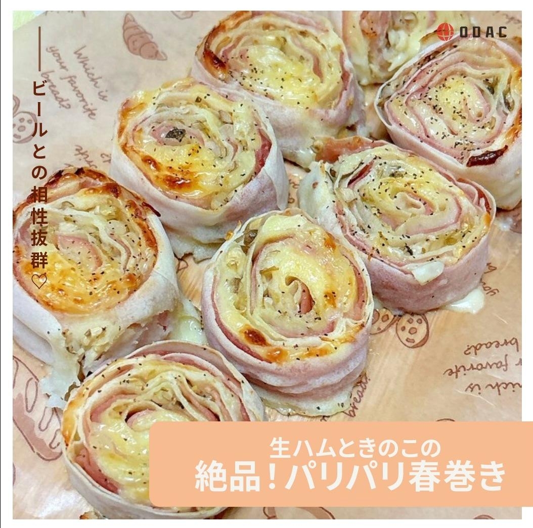 生ハムときのこのパリパリ春巻き