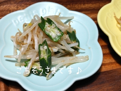 おつかれ様〜今日は、モヤシ2種だよ❢こちらは麺つゆとごまがオクラのとろん〜に和風のお味でほっこり〜♡美味しく頂きました( *´艸`*)✨
ゴチでーす\♡/