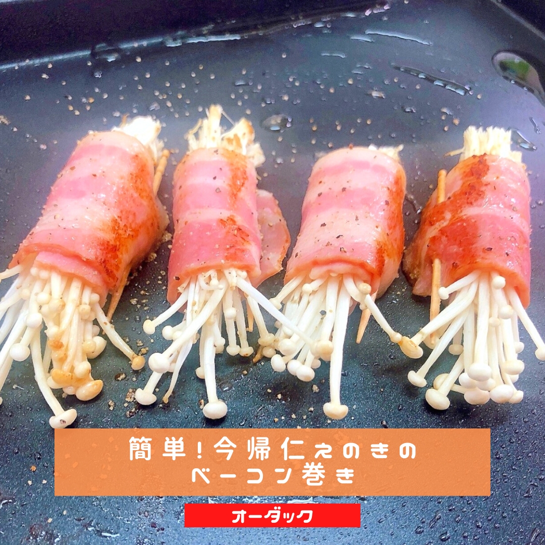 今帰仁えのきのベーコン巻き