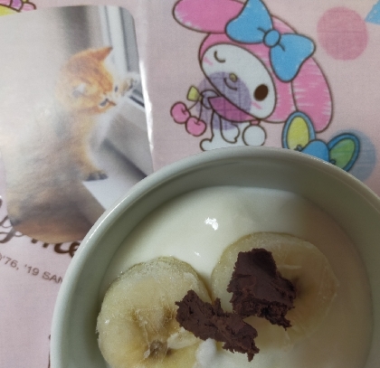 チョコバナナヨーグルトฅ•ω•ฅ美味しかった(º Д º ฅ):;((＞﹏＜๑));:寒ฅ゛ﾏﾀﾈｰ