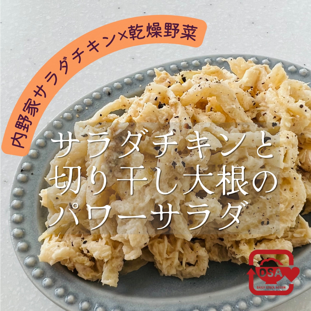 切り干し大根サラダ