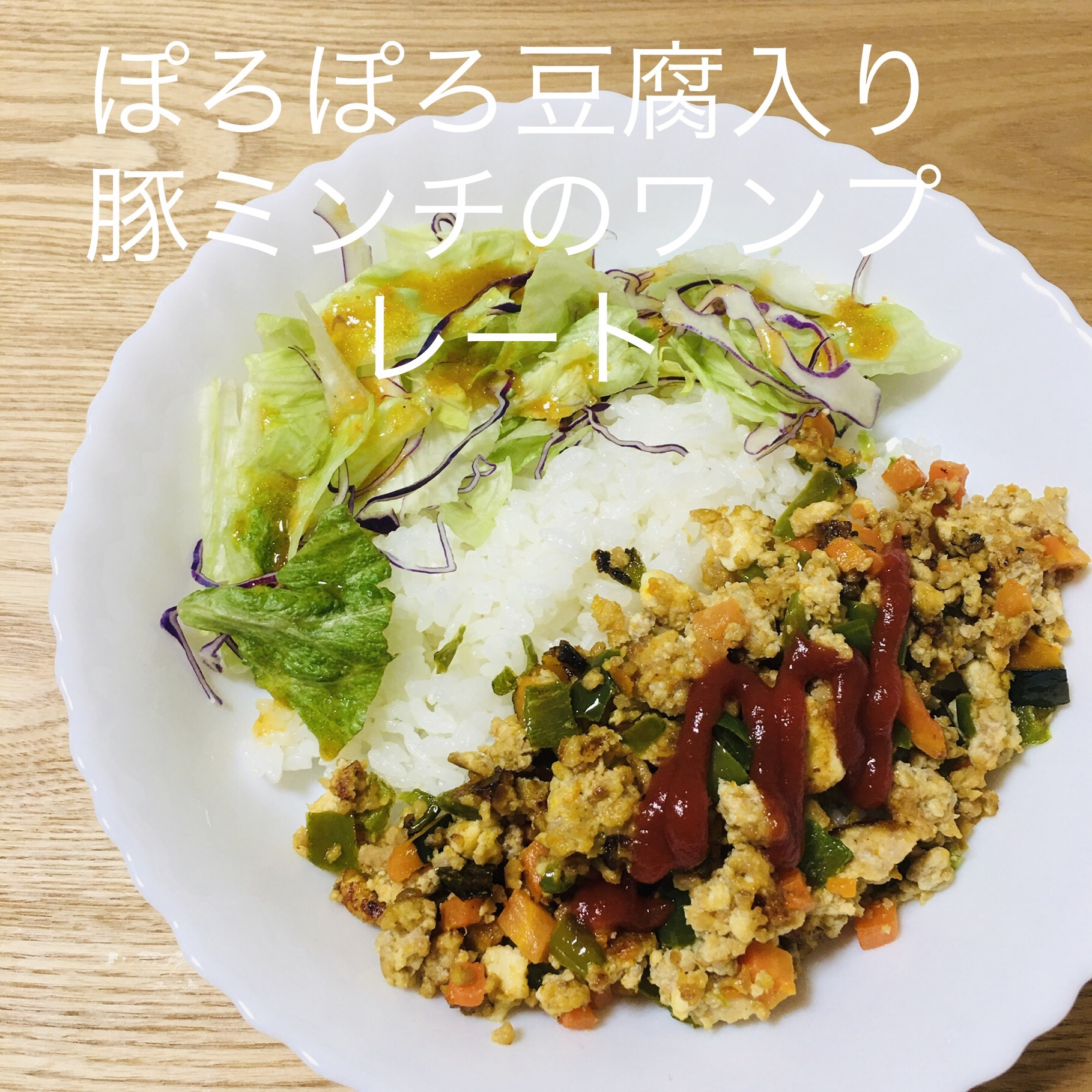 離乳食にも★ぽろぽろ豆腐入り豚ミンチ