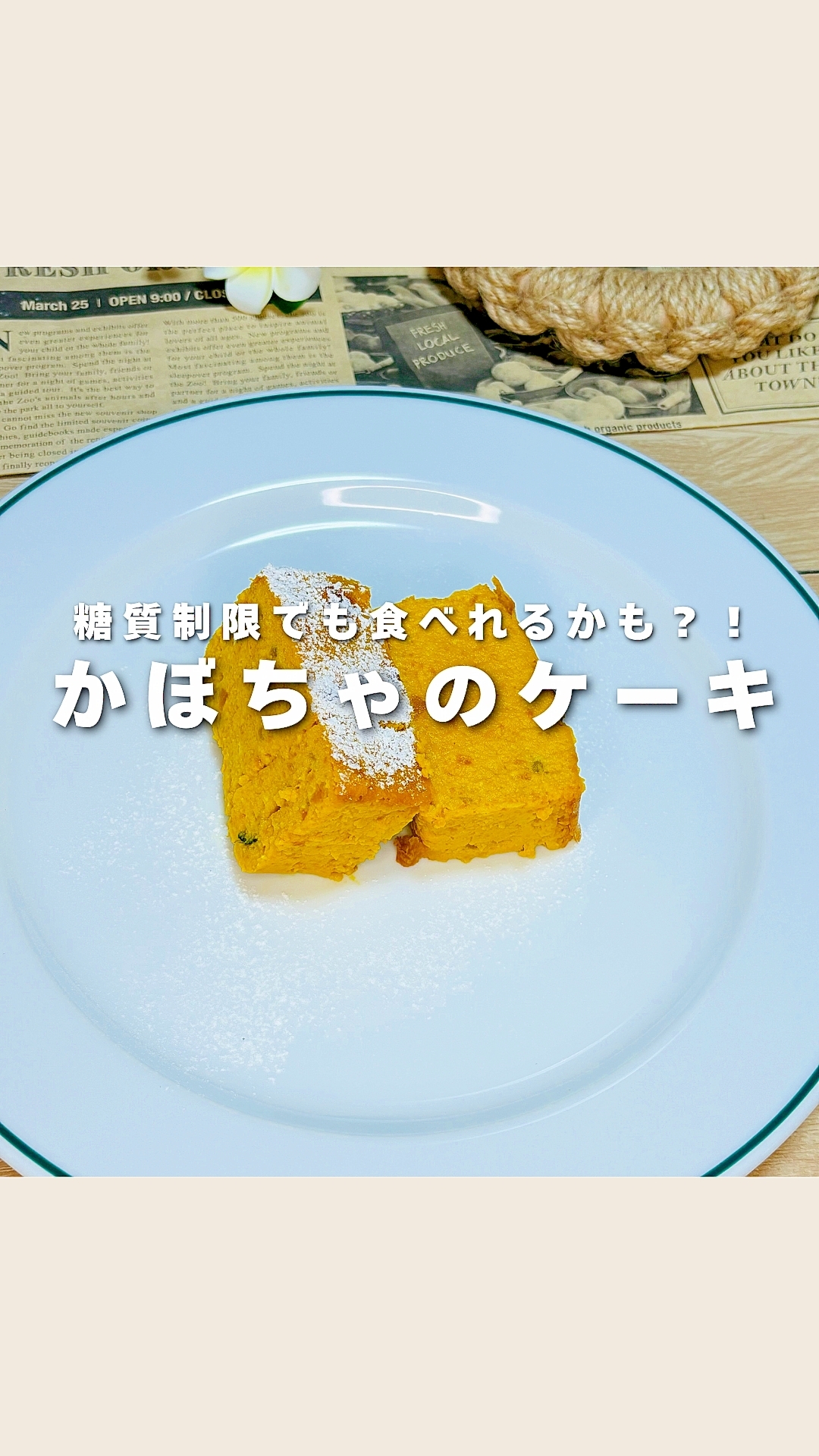 甘味料はあの糖質制限の味方！かぼちゃのケーキ