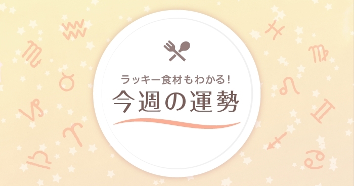 星座占い ラッキー食材もわかる 4 5 4 11の運勢 天秤座 魚座 デイリシャス 楽天レシピ