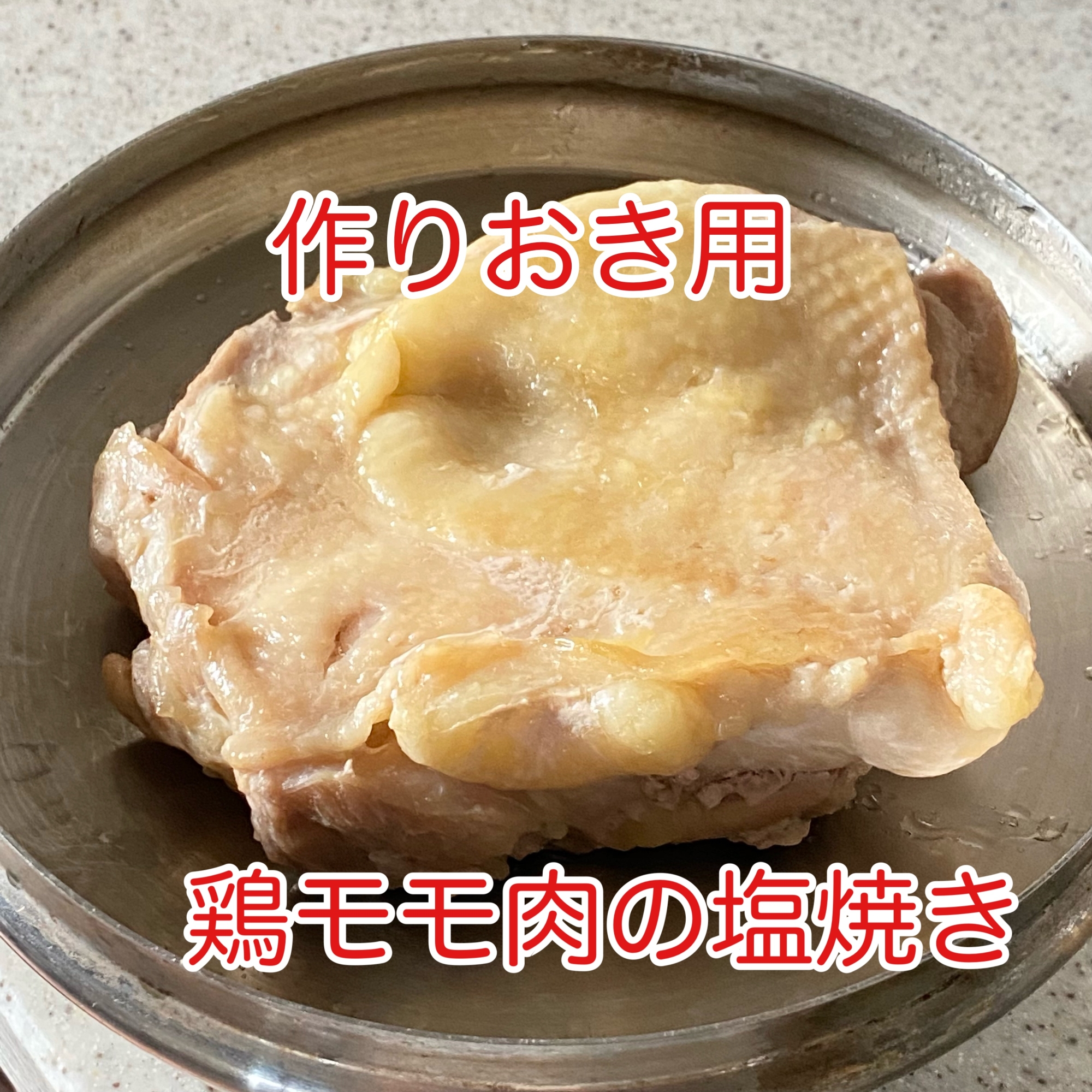 鶏モモ肉の塩焼き（作りおき用）
