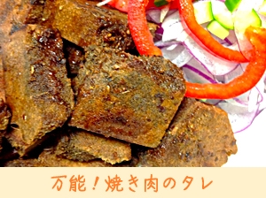 万能！焼肉のタレ