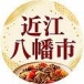 【公式】滋賀県近江八幡市