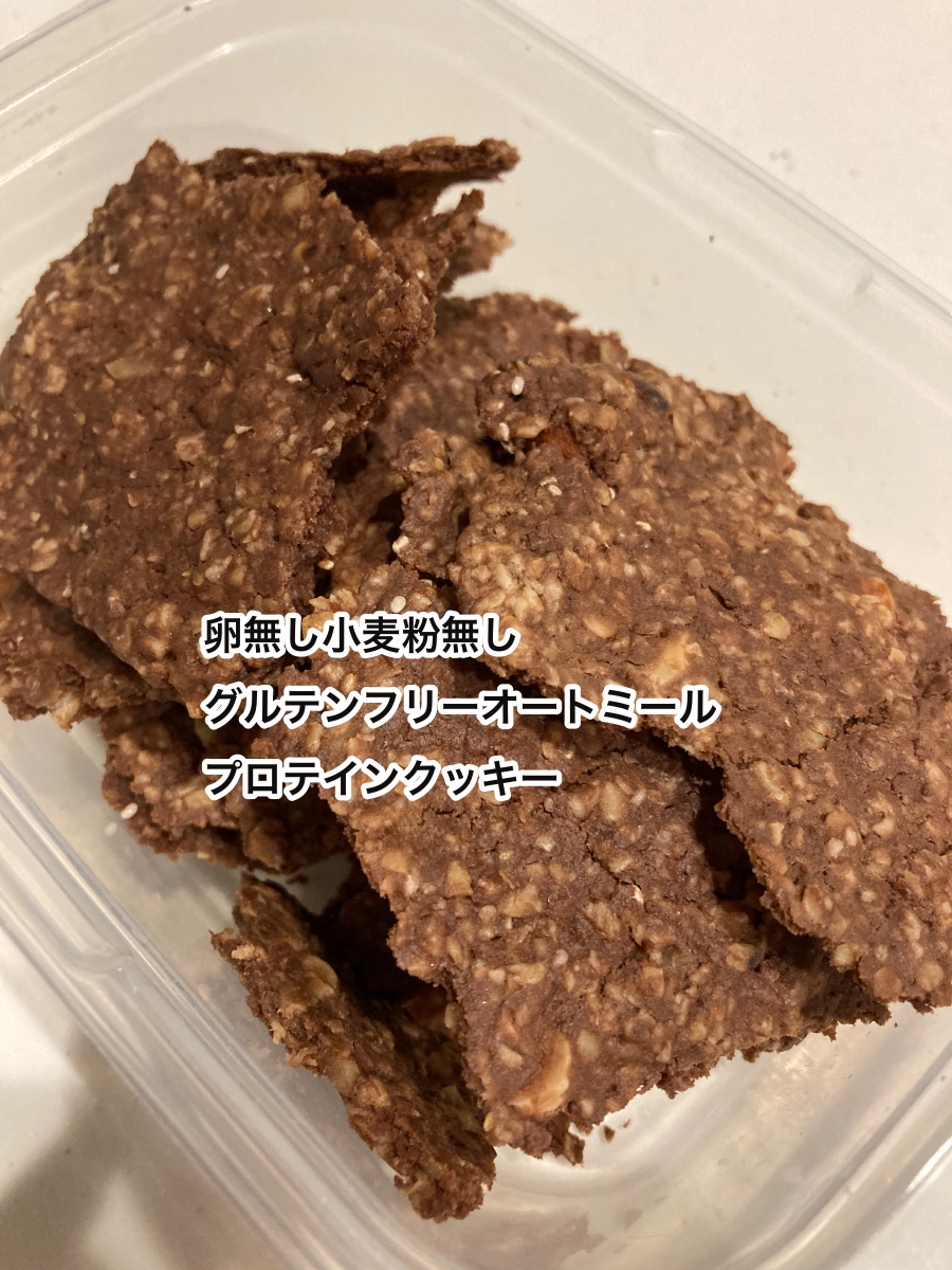 卵無し小麦粉無しグルテンフリーオートミールクッキー