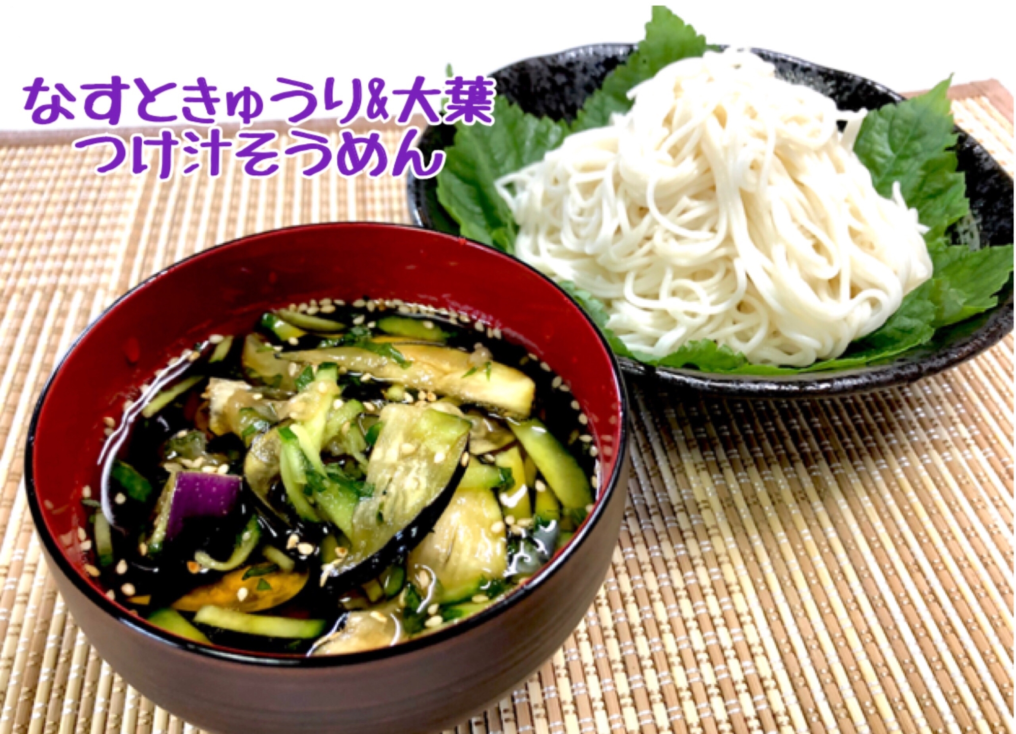 なすときゅうり 大葉のつけ汁そうめん レシピ 作り方 By 善ちゃん 楽天レシピ なすときゅうり 大葉のつけ汁そうめん レシピ 作り方 By 善ちゃん 楽天レシピ