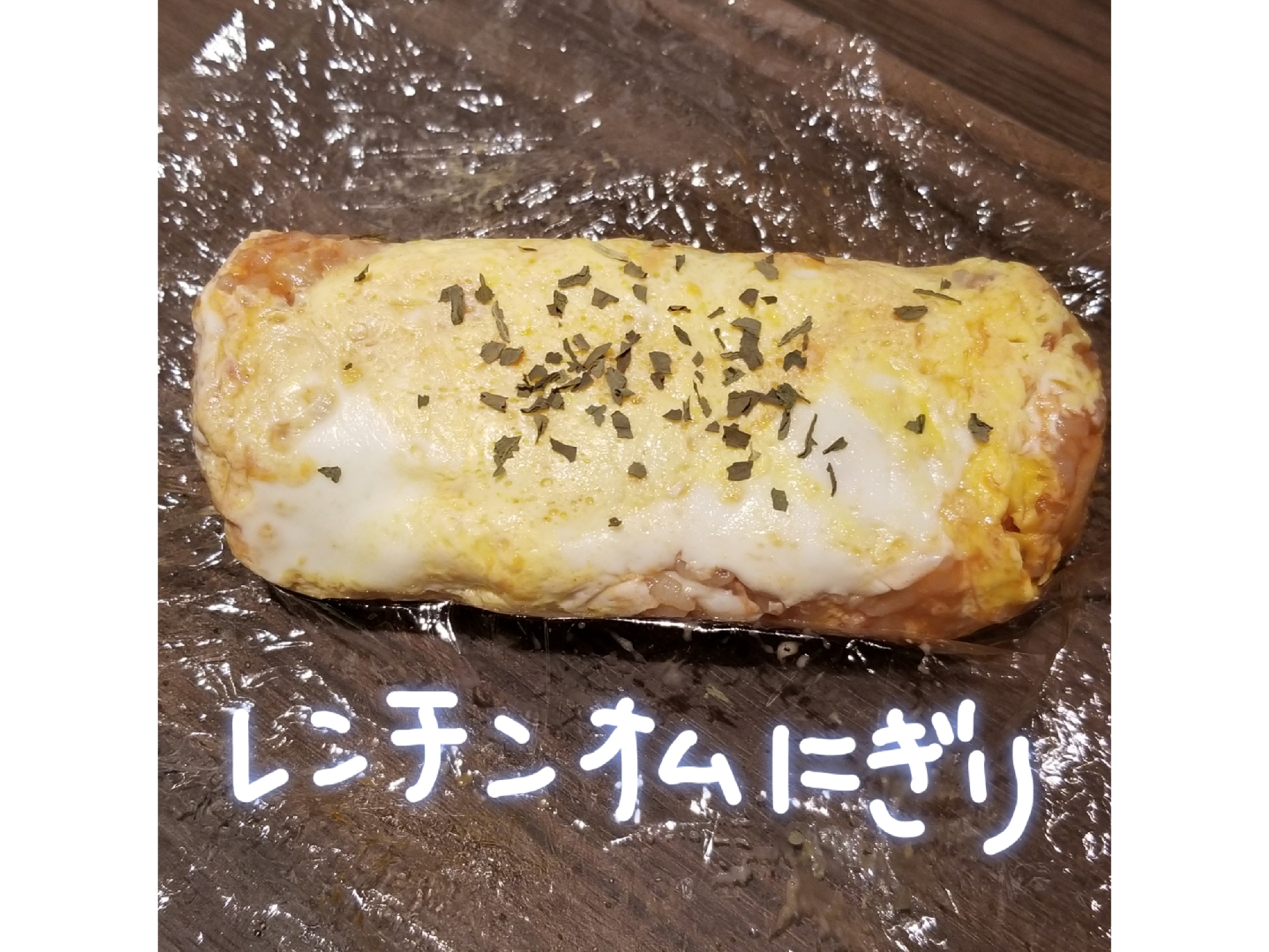 レンチンdeオムライスおにぎり