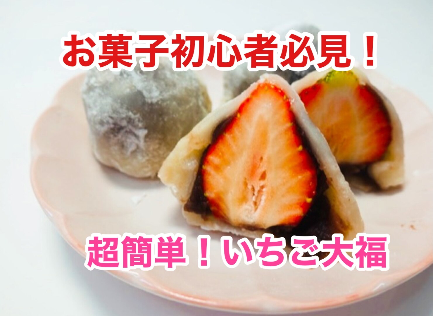 見た目も可愛いいちご大福 レシピ 作り方 By ウキウキるんるんkitchen 楽天レシピ