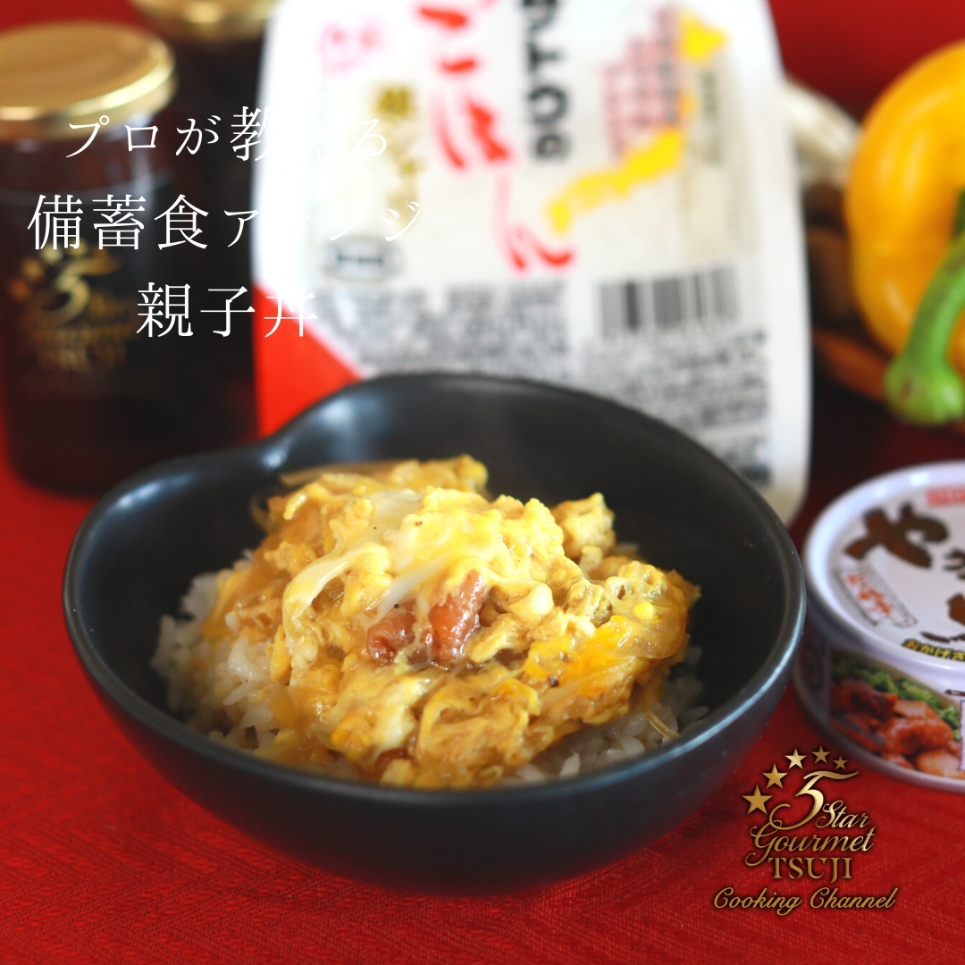 プロが焼き鳥缶で作る 親子丼