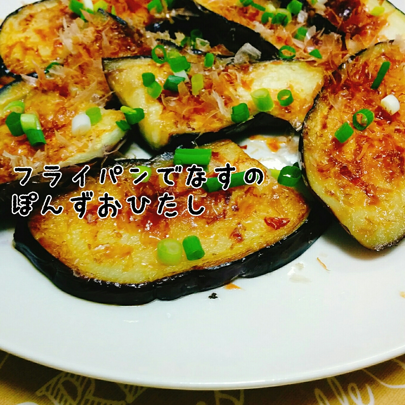 簡単☆おつまみに☆フライパンで茄子のぽん酢お浸し