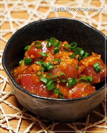 黒い器に盛られたまぐろとあさつきの韓国風ユッケ