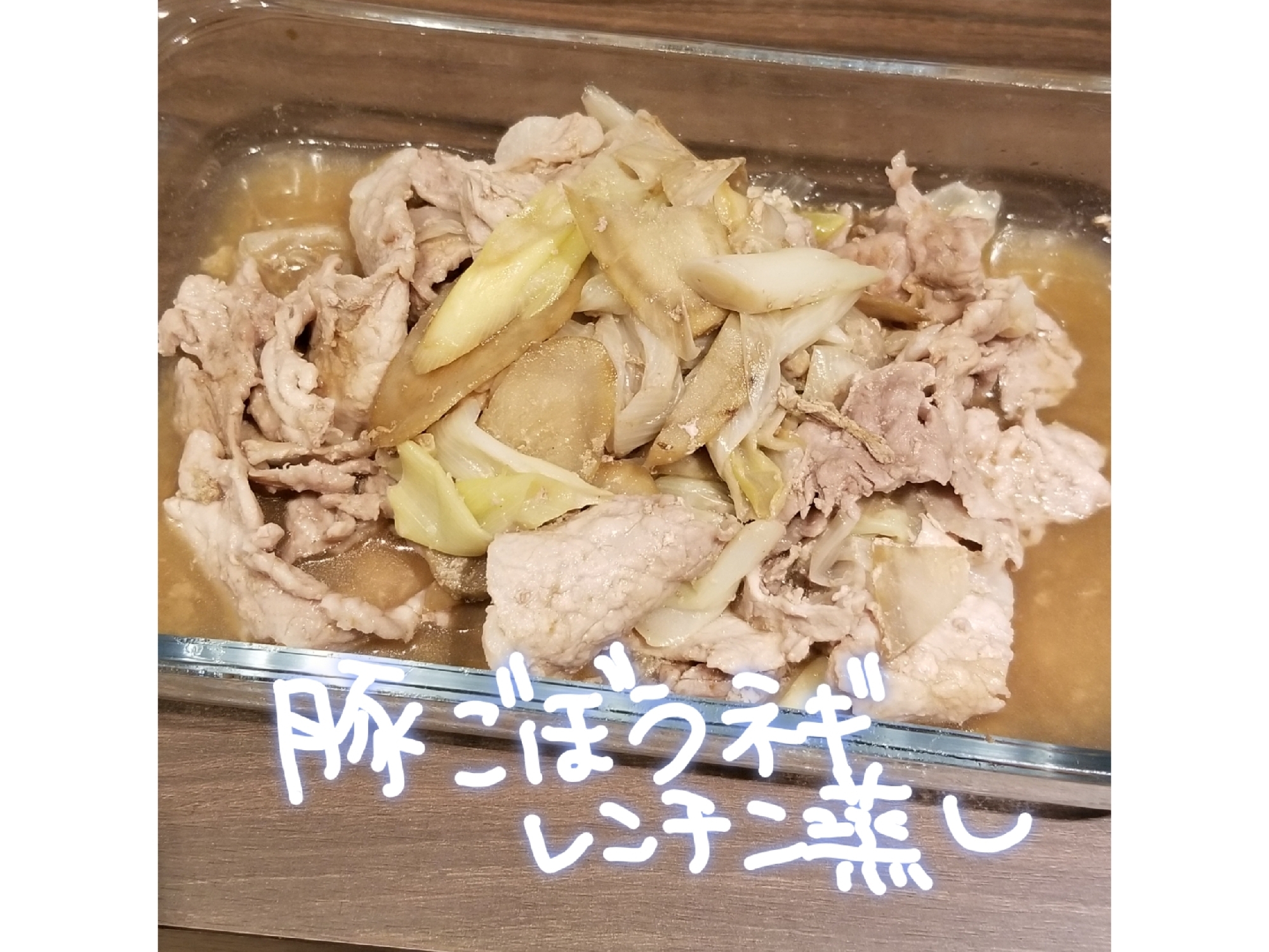 レンチンde豚肉とごぼうとねぎのレンチン蒸し