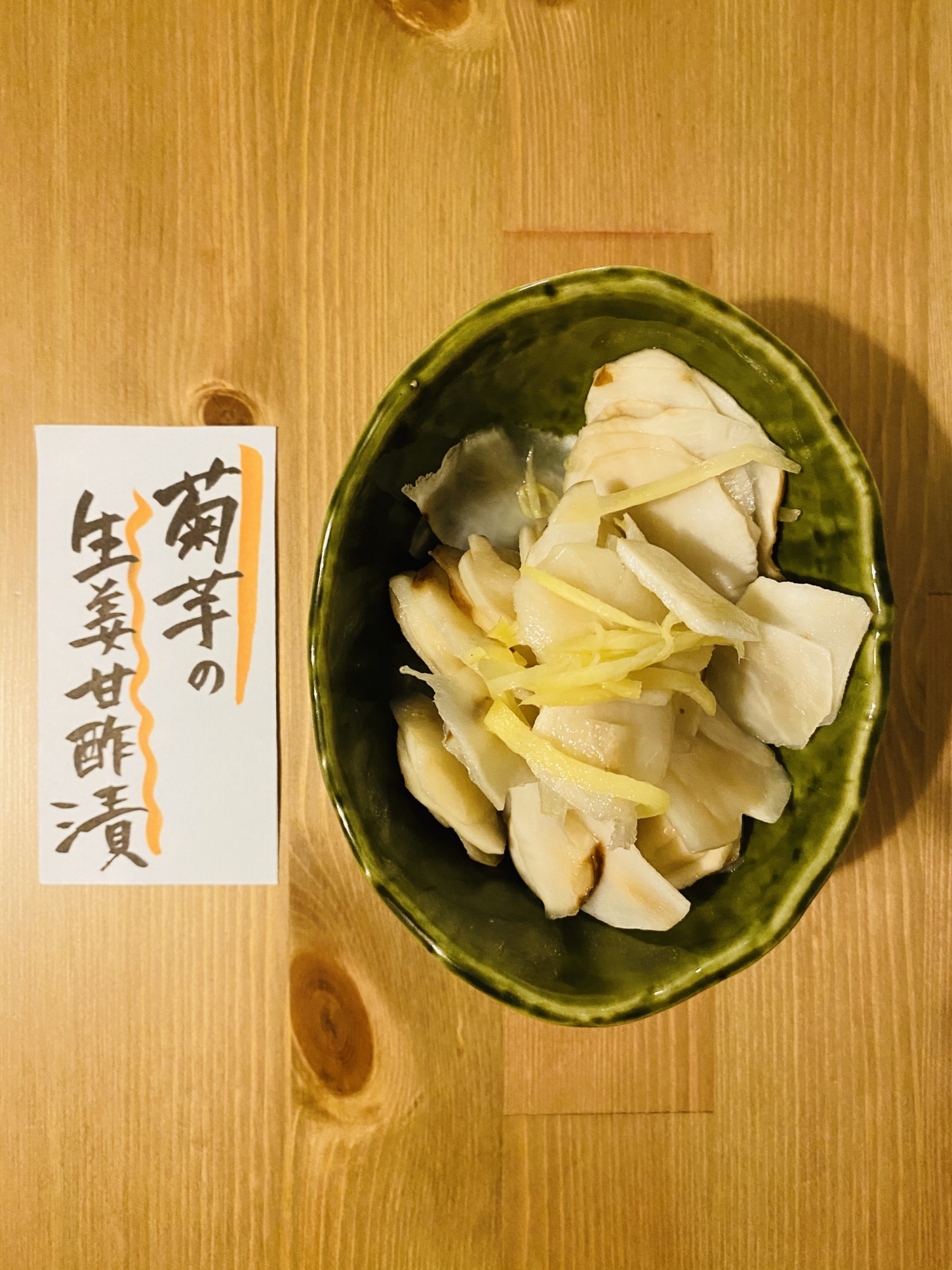 菊芋の生姜甘酢漬け