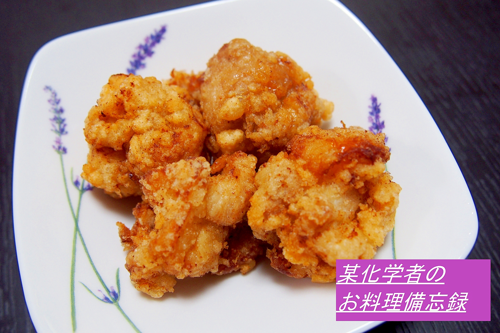 ジューシー♪鶏肉の竜田揚げ