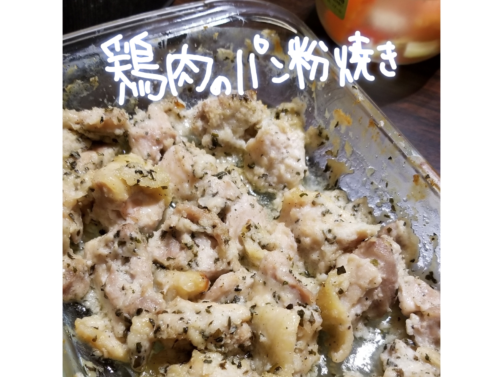 鶏肉のパン粉オーブン焼き